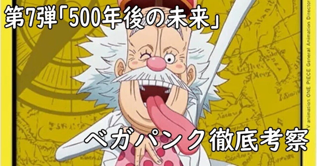 ワンピースカード】黄単ベガパンク考察｜ochamon