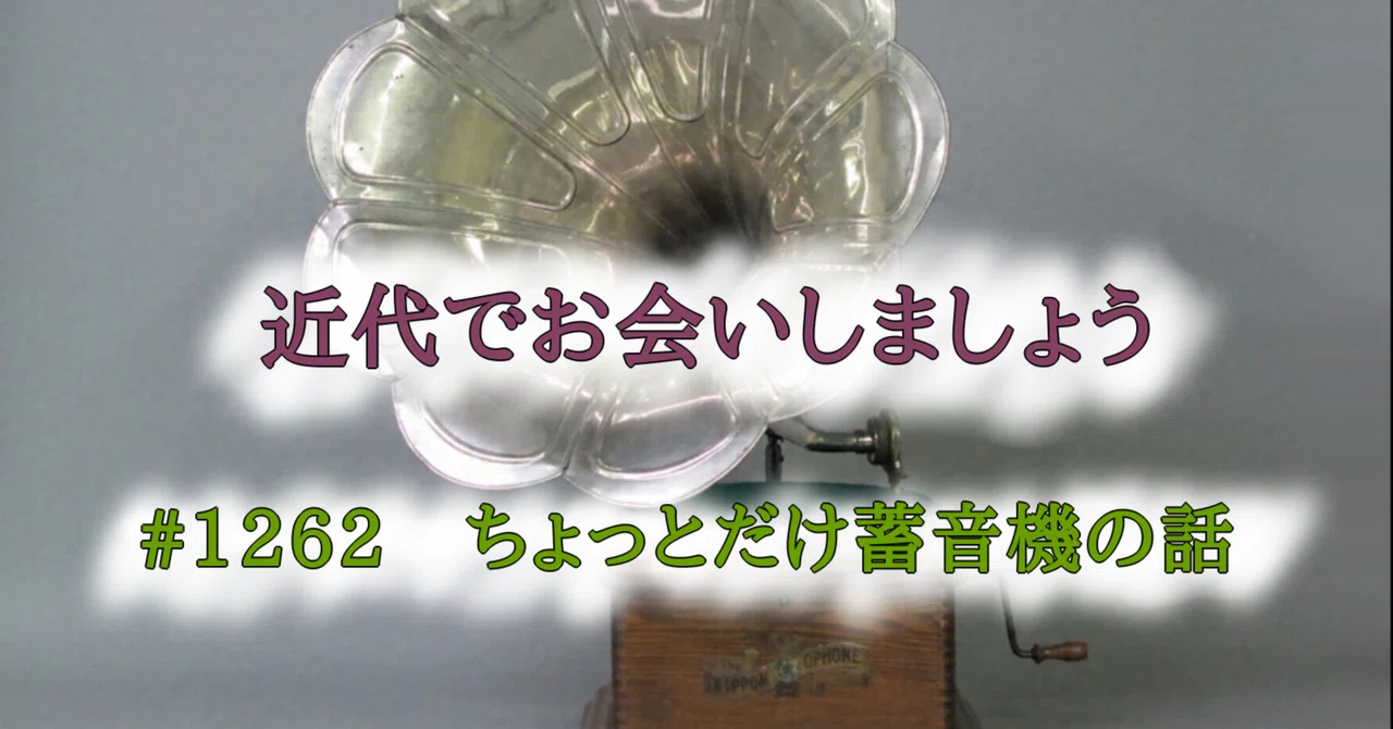 1907年製蓄音機 1262 ちょっとだけ蓄音機の話｜tokkodo／とっこうどう