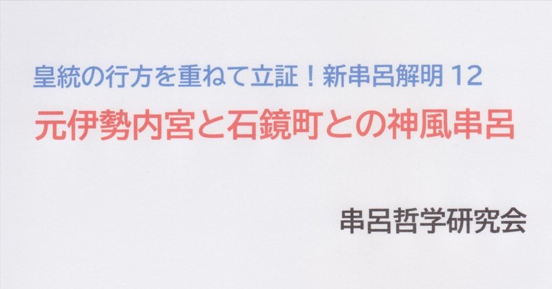 🎀皇統の行方を重ねて立証！新串呂解明12－⛩元伊勢内宮と石鏡町との神風串呂