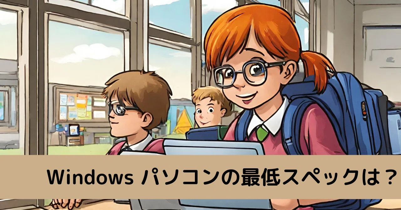 Windows パソコンの最低スペックは？｜ともかつのノート