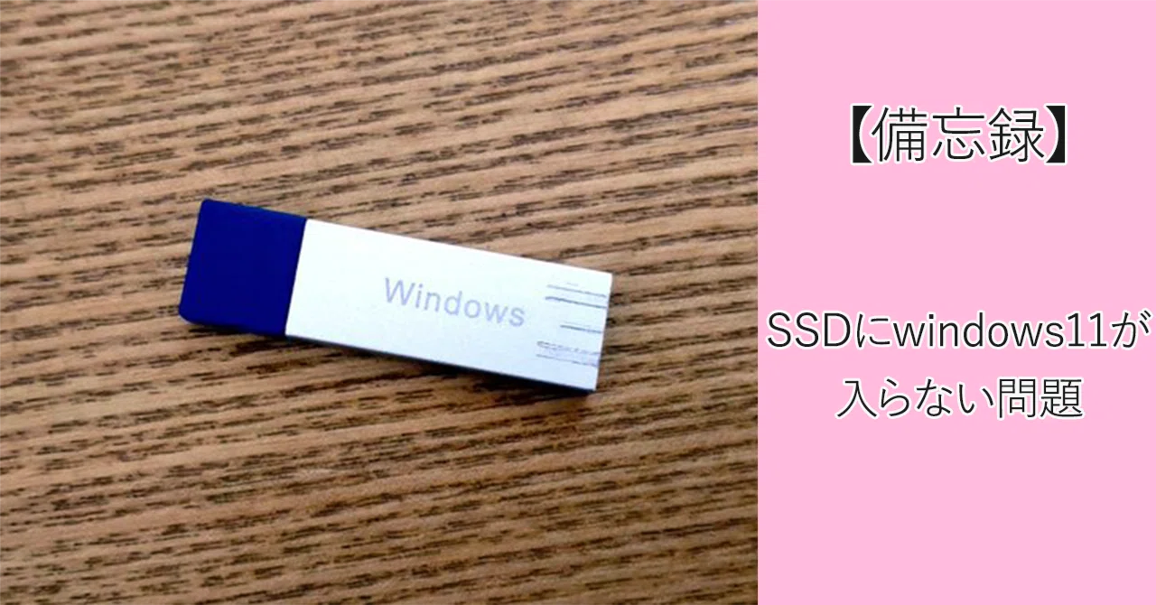 DeskMini セットアップのみ Win11 M.2 SSD ほぼ未使用 備忘録】SSDにwindows11が入らない問題｜上春 | フリーランス映像