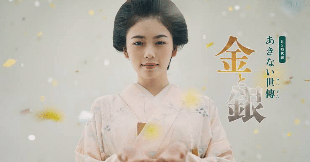 小説「あきない世傳 金と銀」読了 ～追記あり | Bitter Sweet