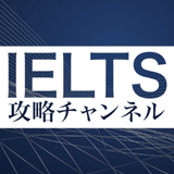 IELTS攻略チャンネル
