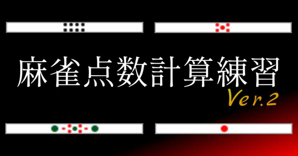 麻雀点数計算練習 Ver 2 の紹介 Android Iphone Ipad 多分世界一使われている符計算練習アプリ Yuji Koyama バルバロイ ウェア Note