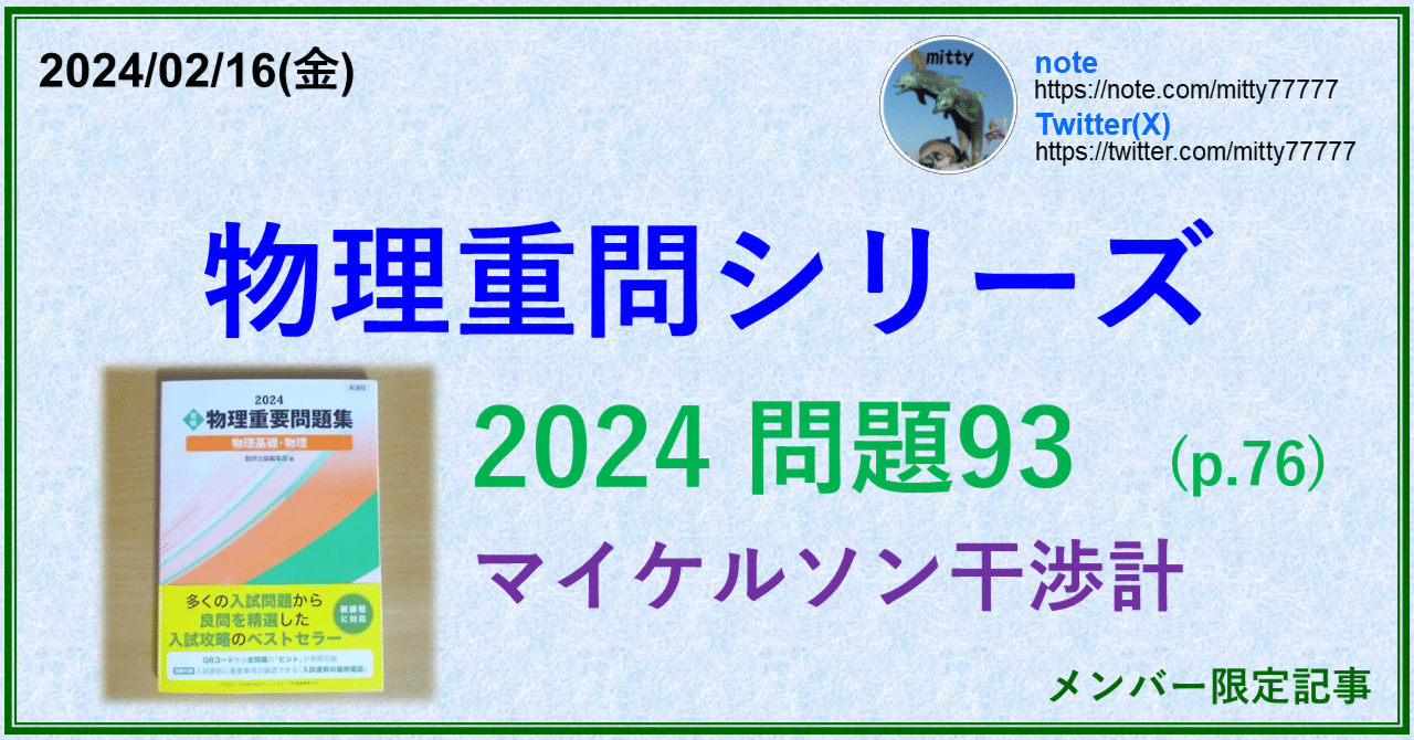 物理重問シリーズ 2024問題93(p.76)｜mitty, Ph.D.