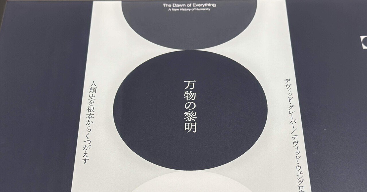 万物の黎明 人類史を根本からくつがえす (翻訳)