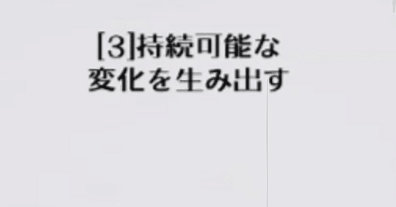  ［３］ 持続可能な変化を生み出す