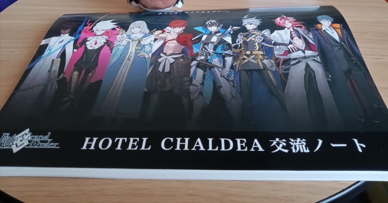 ホテルカルデアで推しに会った話｜荼毘