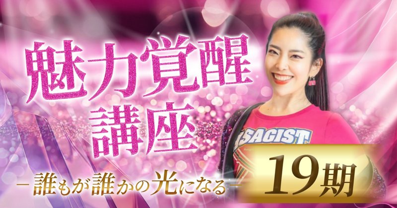 魅力覚醒講座19期」の人気タグ記事一覧|note ――つくる 魅力覚醒講座19期」の人気タグ記事一覧|note ――つくる