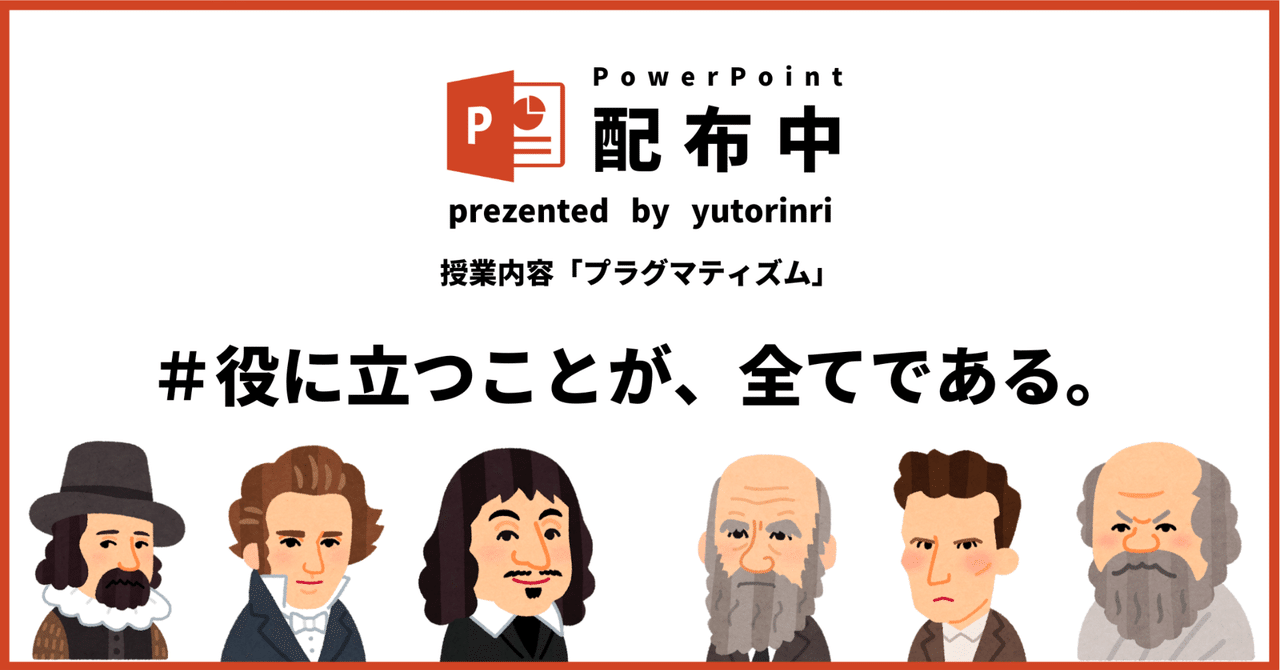【倫理の指導案】プラグマティズム×役に立つってなんだ？本気で考える授業｜ゆとりんり｜ゆとりの倫理教員×授業スライド公開中