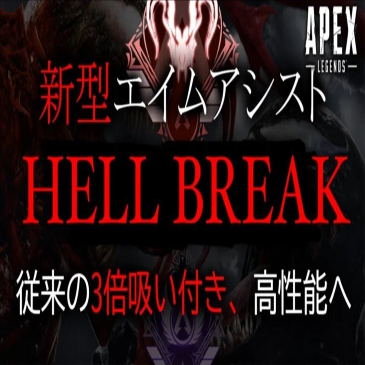 Apex】新型エイムアシストツール「HELL-BREAK」PAD・キーマウ両対応の