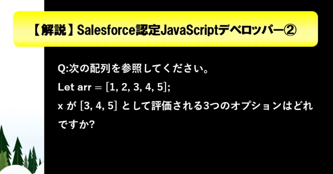 65問:Salesforce認定JavaScriptデベロッパー|Salesforce過去問+模擬問題の解説