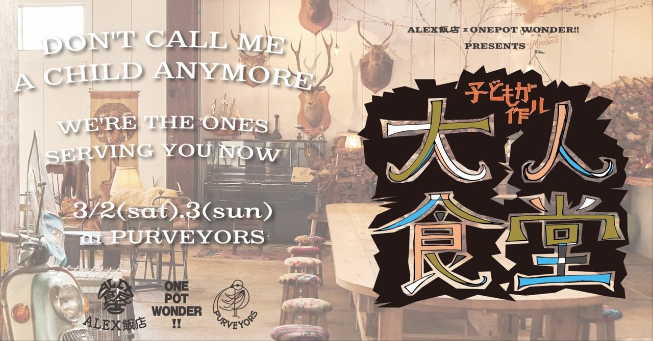 3/2(sat)-3(sun)ALEX飯店✖️ONE POT WONDER Presents 「子どもが作ル大人食堂」 at Purveyors|Purveyors