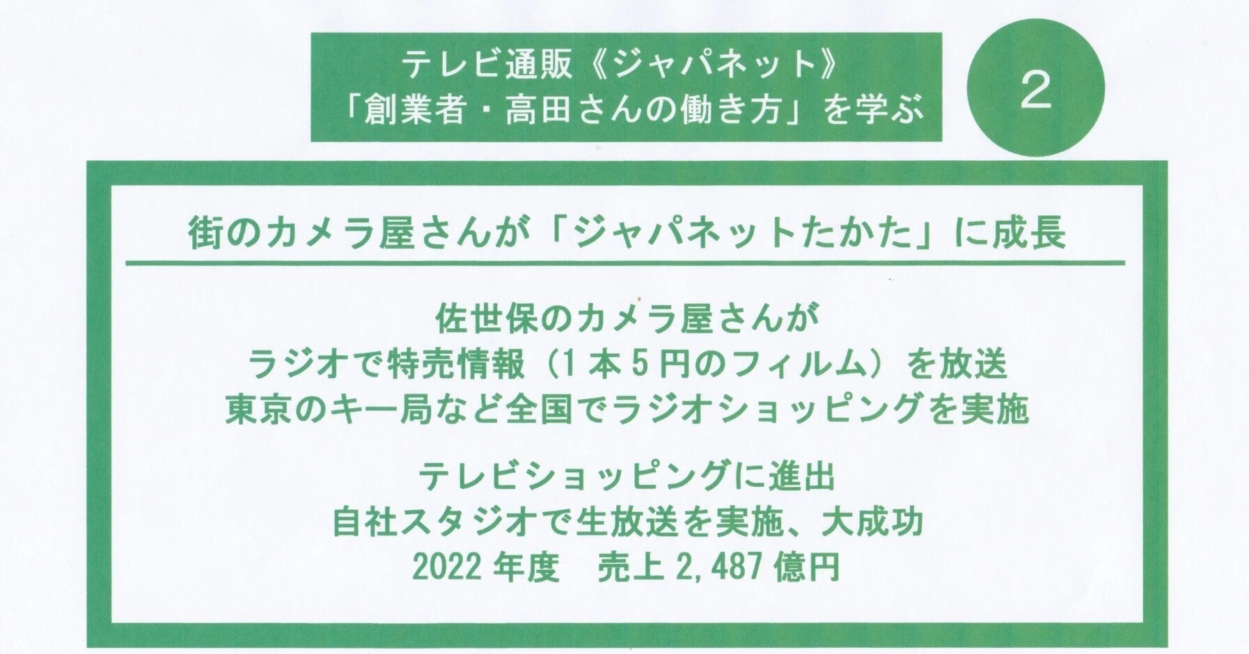 テレビ通販・ジャパネット「創業者・高田明さんの働き方」を学ぶ｜kamiroku