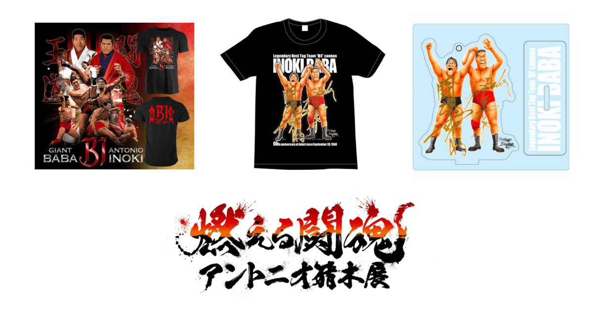大切な 燃える闘魂・アントニオ猪木展』in YOKOHAMAにてBI砲グッズ販売 スポーツ選手