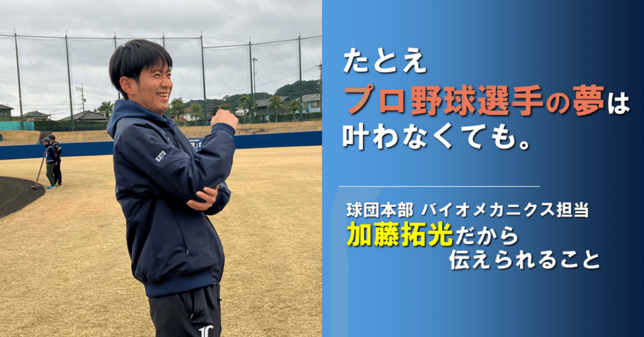 たとえプロ野球選手の夢は叶わなくても。球団本部バイオメカニクス担当
