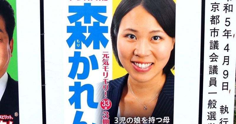 【選挙ウォッチャー】 京都市議選２０２３・上京区レポート。