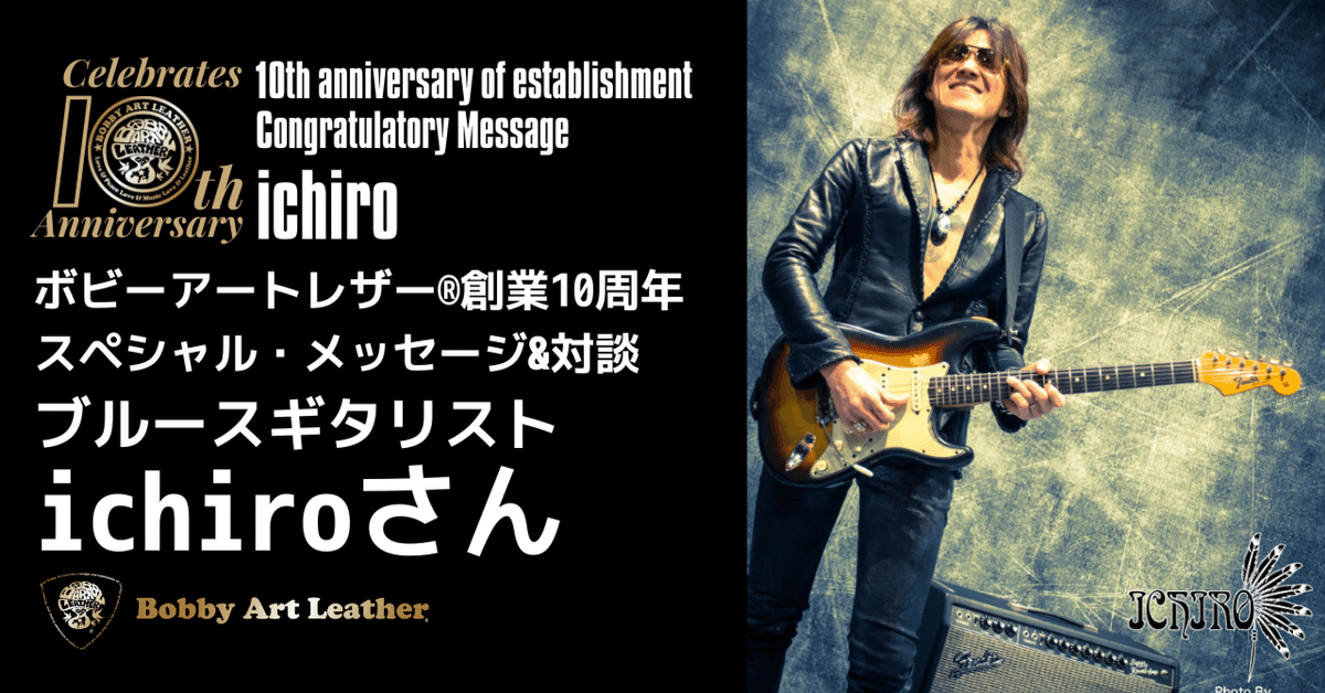 長渕剛ギタリストichiroさんボビーアートレザー®︎創業10周年