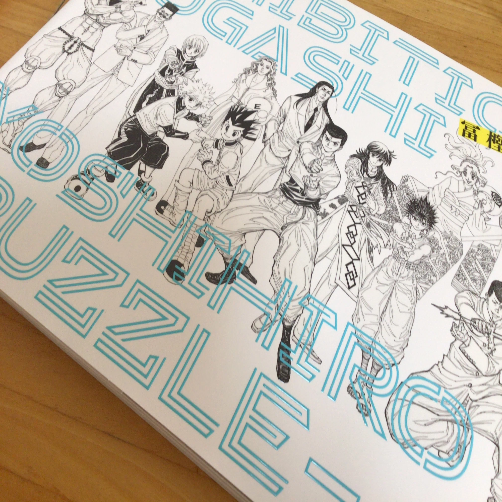 冨樫義博展の図録を買いました。 ゆっくり見るのが楽しみです。 展示会