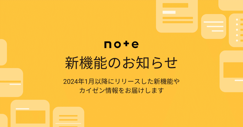 【2024年〜】note新機能（カイゼン）のお知らせまとめ