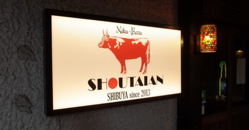 ランチに自家製ローストビーフ丼「肉バル SHOUTAIAN」渋谷