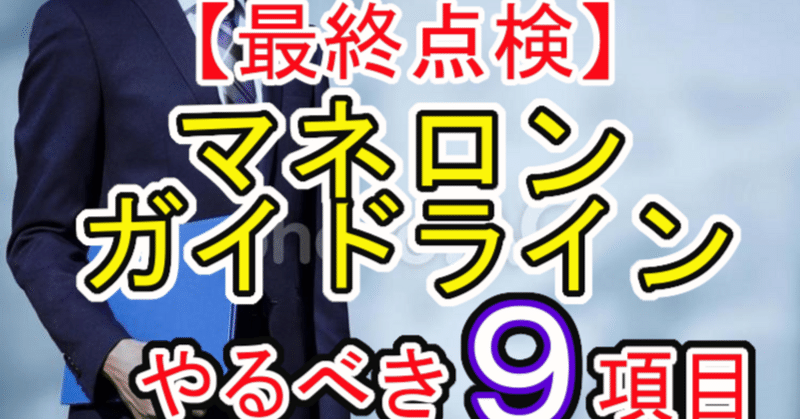 【最終点検】最低限やるべき９項目！マネロン・ガイドラインへの対応を徹底解説