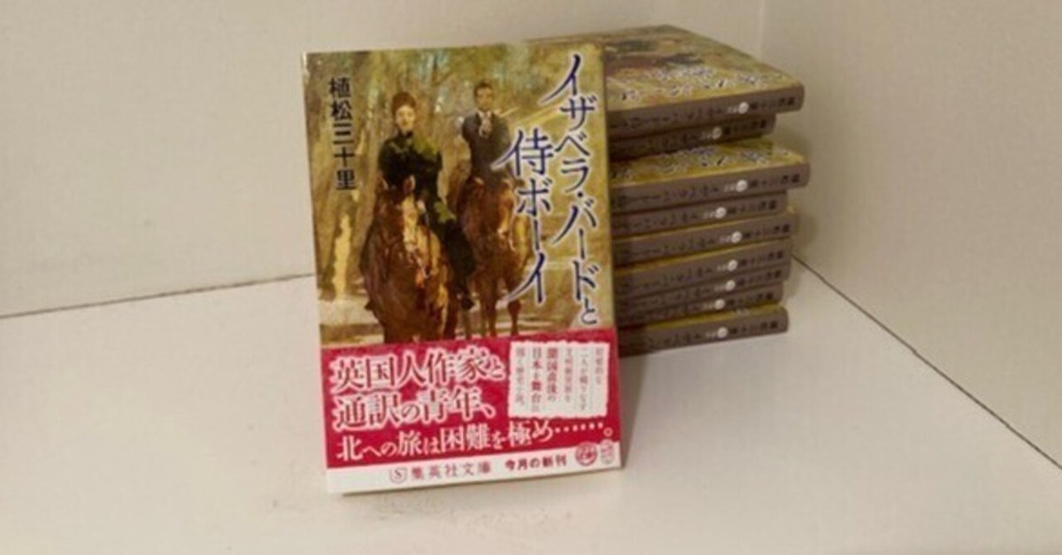 新刊『イザベラ・バードと侍ボーイ』発売｜植松三十里
