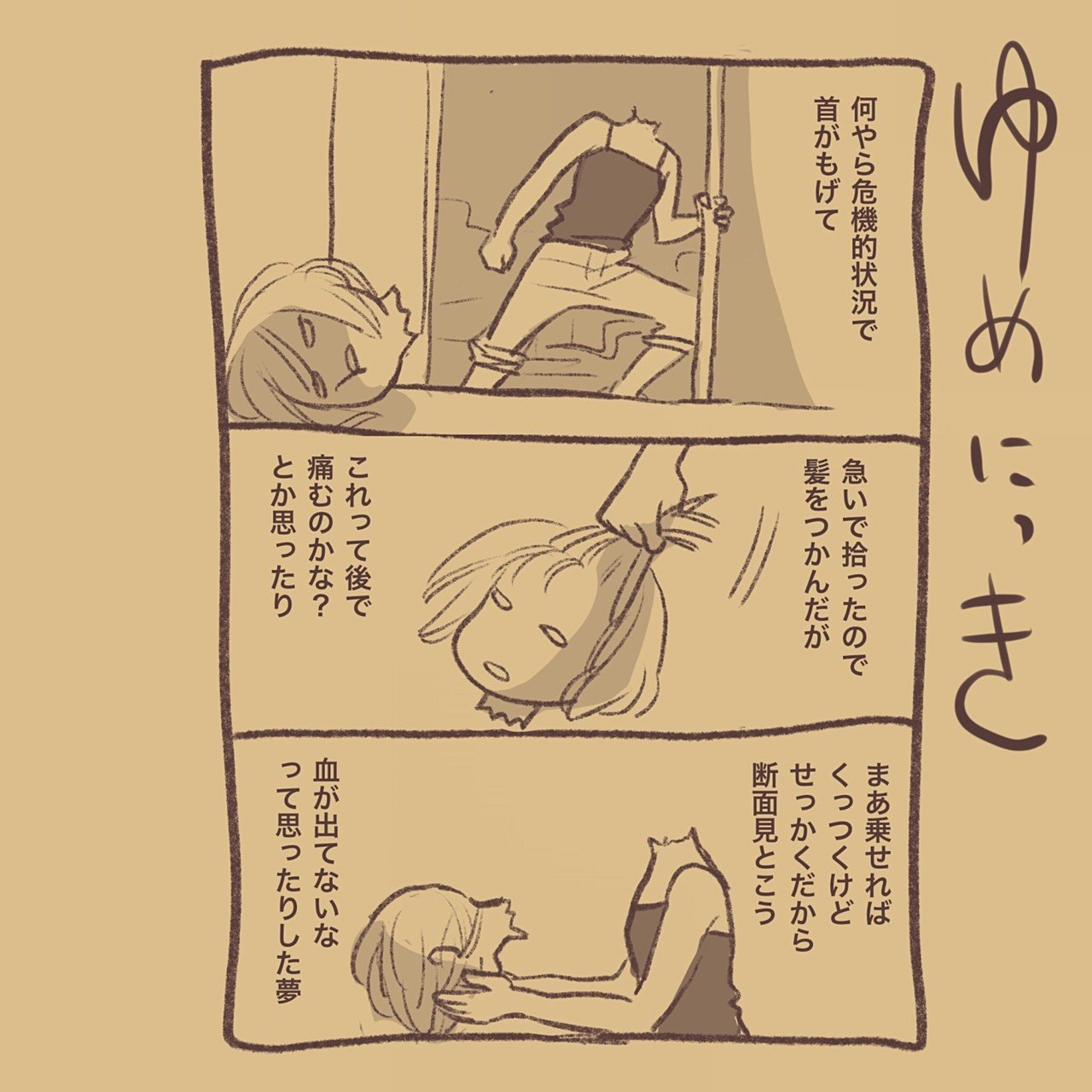 生首の夢 Manai Note 生首の夢 Manai Note