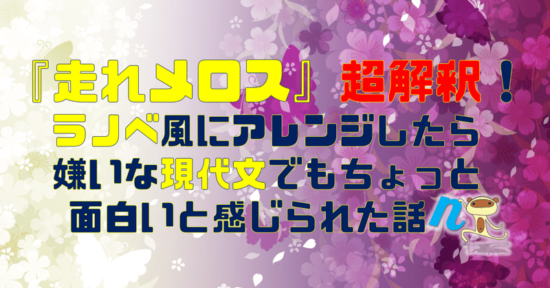 『走れメロス』超解釈！ラノベ風にアレンジしたら嫌いな現代文でもちょっと面白いと感じられた話