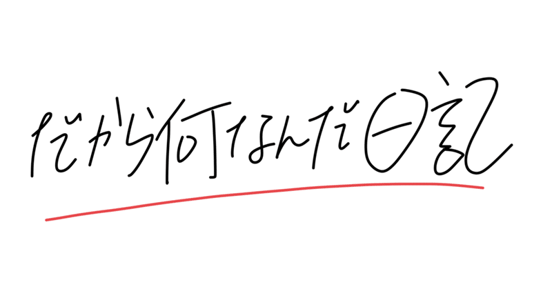 2020〜2022年日記　抜粋（無料）