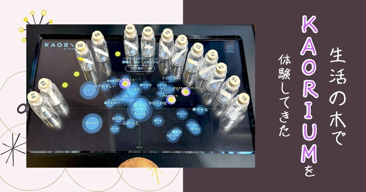 生活の木でKAORIUMを体験したら好きな精油を明確に知ることができた  