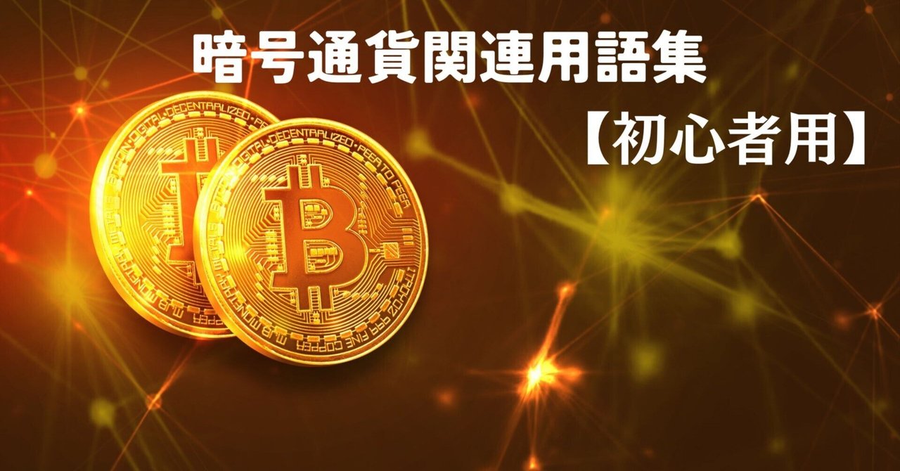 暗号通貨 取引所