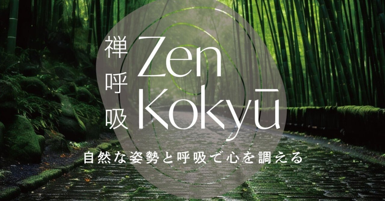 いつでもどこでも手軽に簡単に行える「ZEN呼吸法」が話題