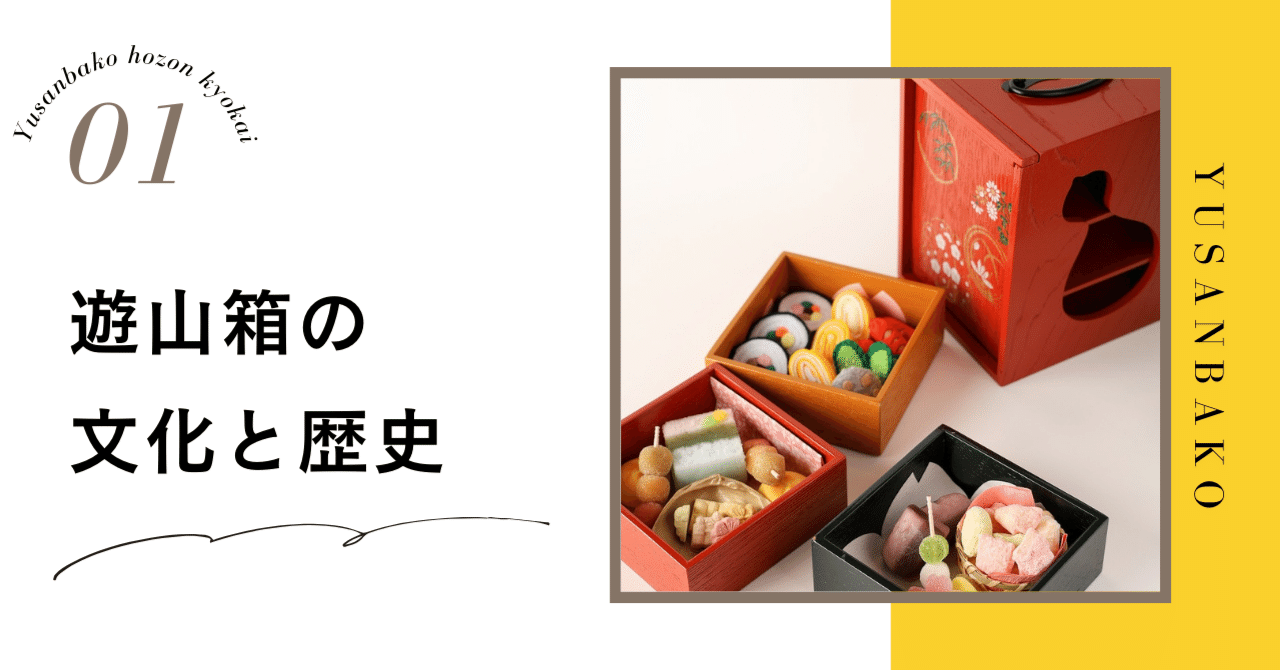 遊山箱の文化と歴史について｜遊山箱文化保存協会公式