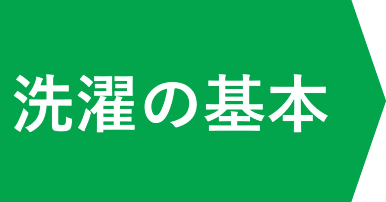 Laundry Course: Learning the Basics of Laundry|家庭洗濯専門家(ジャバリン竹内康)