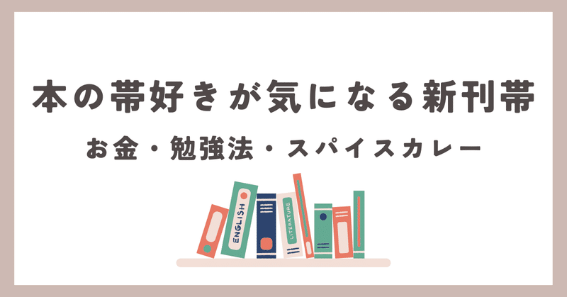 本の帯好きが気になる新刊帯　お金・勉強法・スパイスカレー