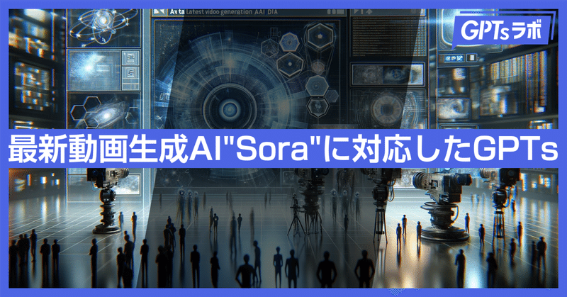 最新動画生成AI"Sora"に対応したGPTsが続々登場してたので使ってみた！