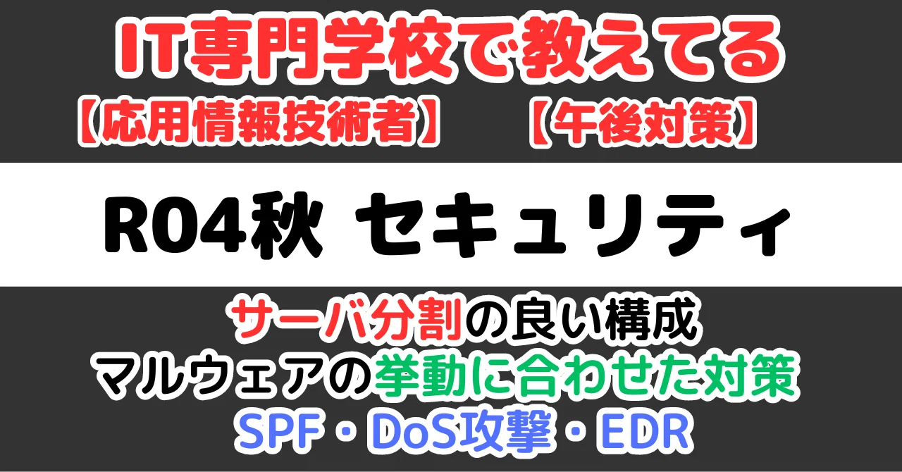 【AP午後R04秋SC】応用情報技術者R04秋セキュリティの解説｜せんないの過去問解説Note