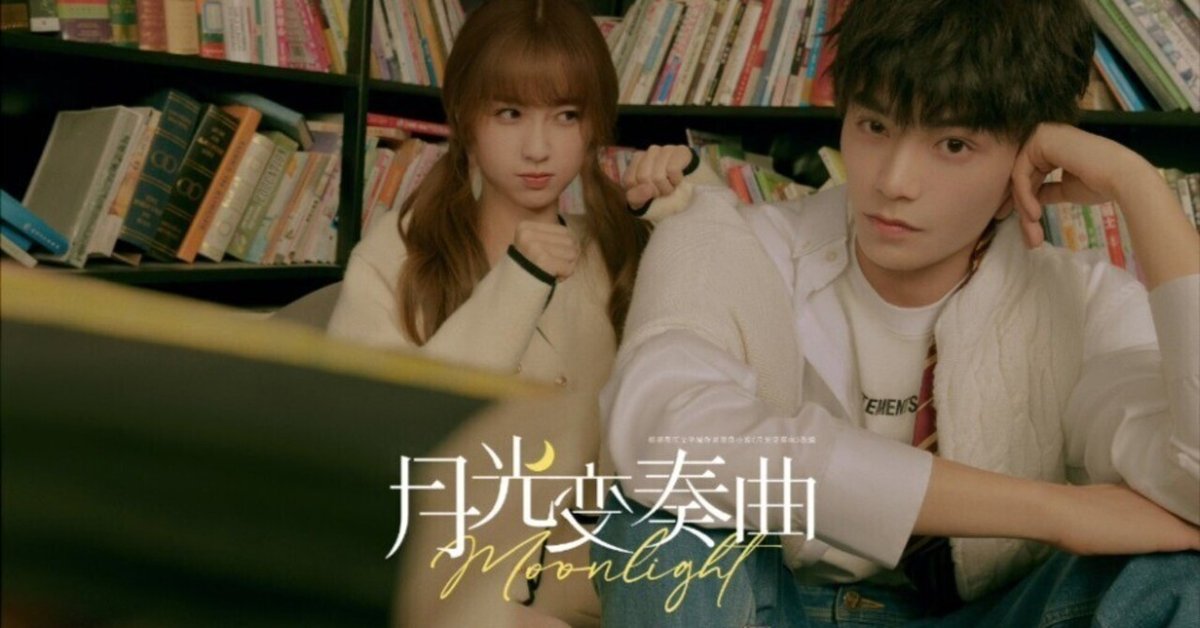 中国語ドラマ備忘録⑭：「月光変奏曲〜君とつくる恋愛小説