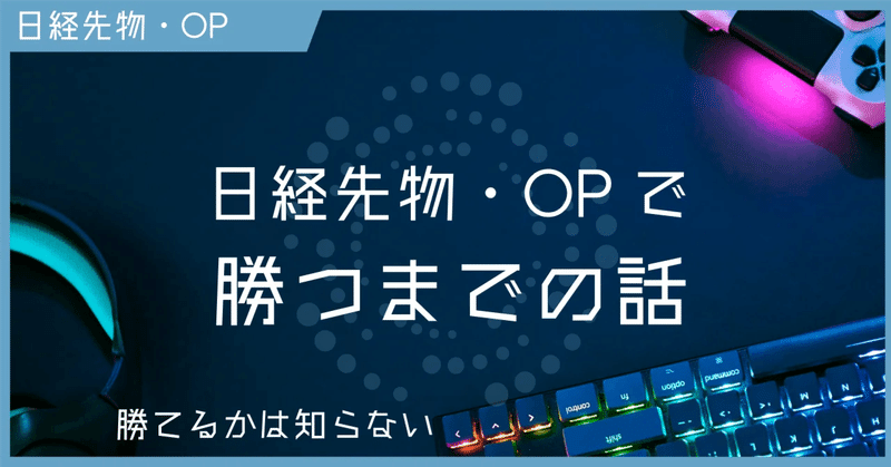 ぽんずは日経先物・OPでなかなか勝てない②スクレイピング編