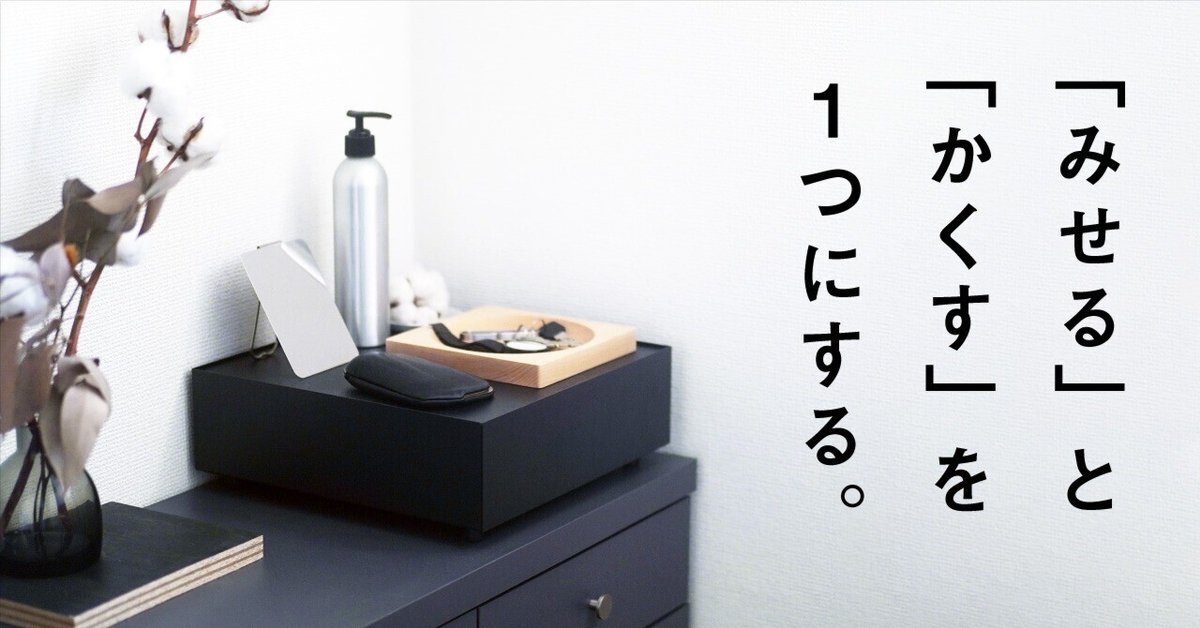 みせる」と「かくす」を１つにする。（KaKuKoデザインのひみつ）｜あおき量産