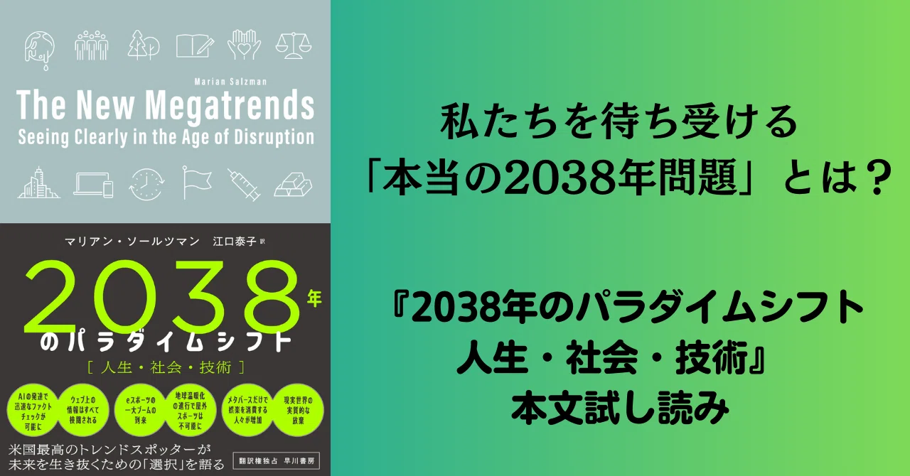 私たちを待ち受ける「本当の2038年問題」とは？『2038年のパラダイム