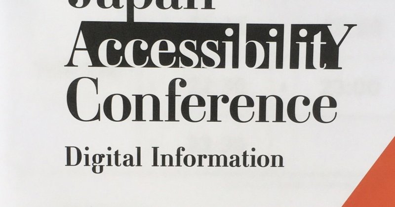 Japan Accessibility Conference2019