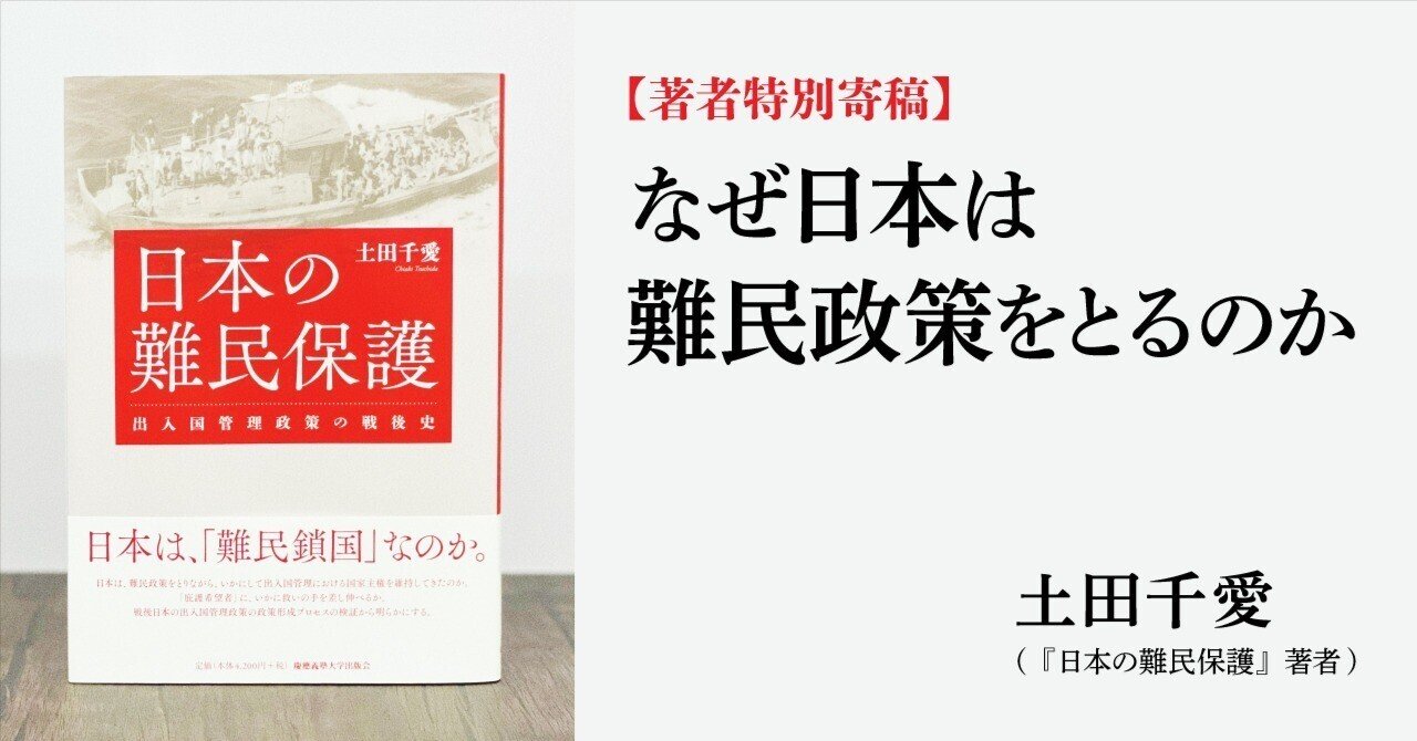 著者特別寄稿】なぜ日本は難民政策をとるのか（土田千愛）｜慶應
