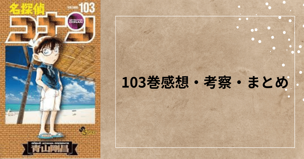 考察】名探偵コナン103巻の感想・考察・まとめ（※ネタバレあり）｜灰洲