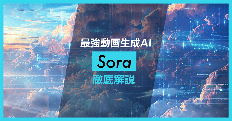 【動画付き】異次元のクオリティ！OpenAIが発表した最強動画生成AI「Sora」を徹底解説