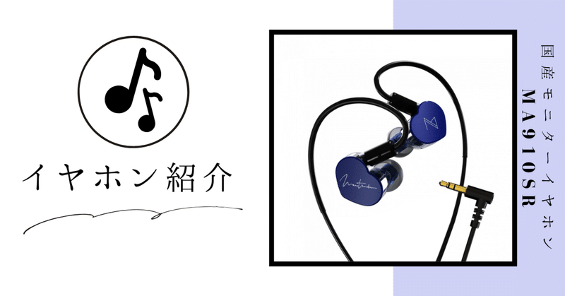 「Maestraudio MA910SR」国産イヤホン、イイね。