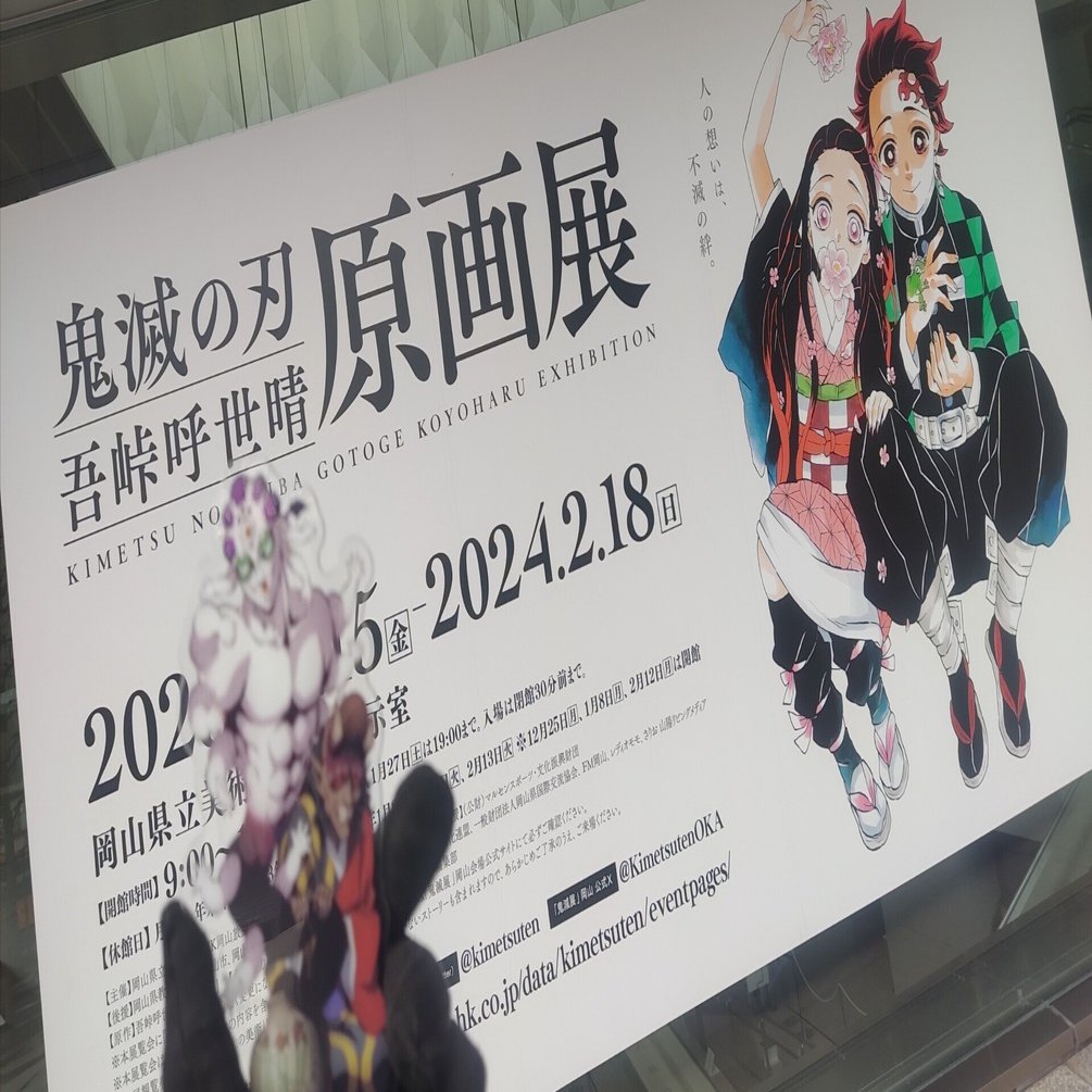 鬼滅の刃原画展in岡山に行ってきました｜SORAO