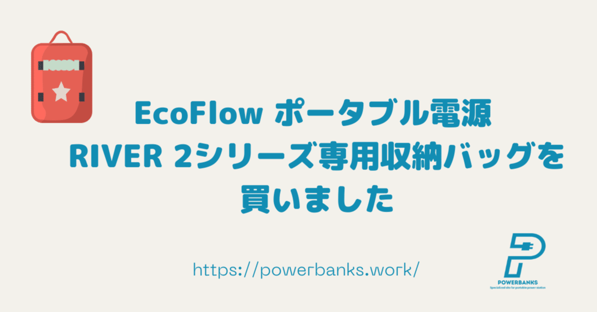 EcoFlow RIVER 2シリーズ専用収納バッグがJackery ポータブル電源