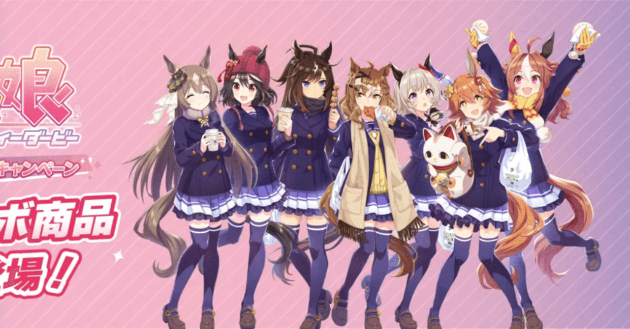 セブンイレブンコラボ2024年2月（ウマ娘）｜ルカのウマ娘note